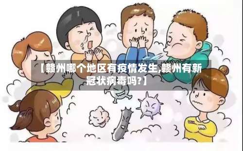 【赣州哪个地区有疫情发生,赣州有新冠状病毒吗?】-第2张图片