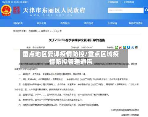 重点地区复课疫情防控/重点区域疫情防控管理通告-第1张图片