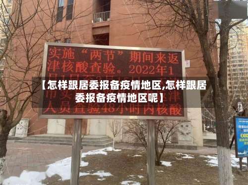 【怎样跟居委报备疫情地区,怎样跟居委报备疫情地区呢】-第2张图片