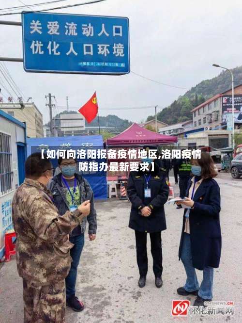 【如何向洛阳报备疫情地区,洛阳疫情防指办最新要求】-第1张图片