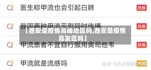【西安是疫情高峰地区吗,西安是疫情高发区吗】-第1张图片