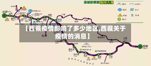 【西藏疫情影响了多少地区,西藏关于疫情的消息】-第1张图片