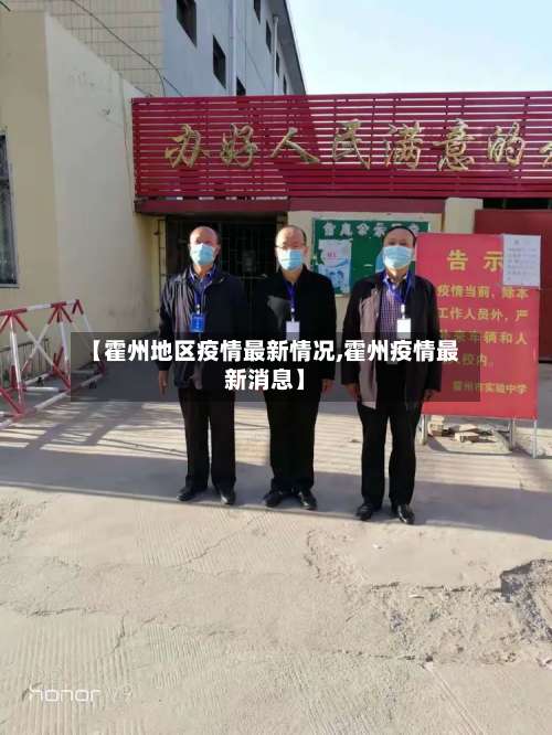 【霍州地区疫情最新情况,霍州疫情最新消息】-第3张图片