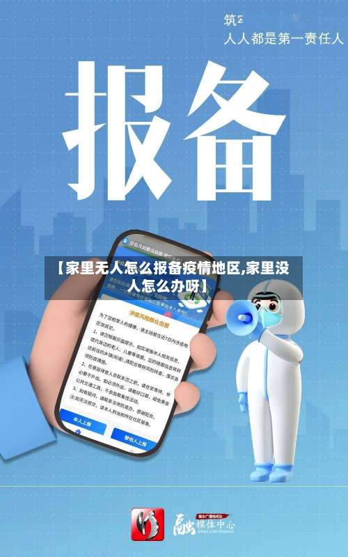 【家里无人怎么报备疫情地区,家里没人怎么办呀】-第1张图片