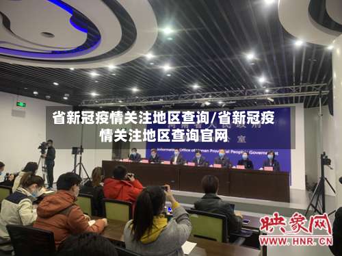 省新冠疫情关注地区查询/省新冠疫情关注地区查询官网-第3张图片