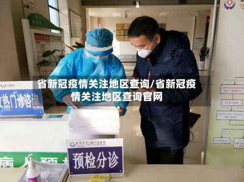 省新冠疫情关注地区查询/省新冠疫情关注地区查询官网-第1张图片