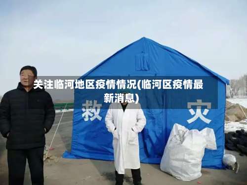关注临河地区疫情情况(临河区疫情最新消息)-第1张图片