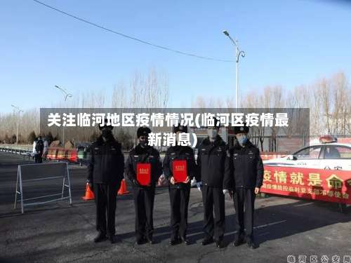 关注临河地区疫情情况(临河区疫情最新消息)-第2张图片