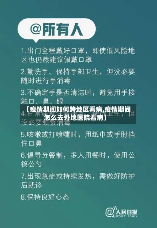 【疫情期间如何跨地区看病,疫情期间怎么去外地医院看病】-第2张图片