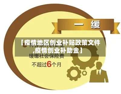 【疫情地区创业补贴政策文件,疫情创业补助金】-第1张图片