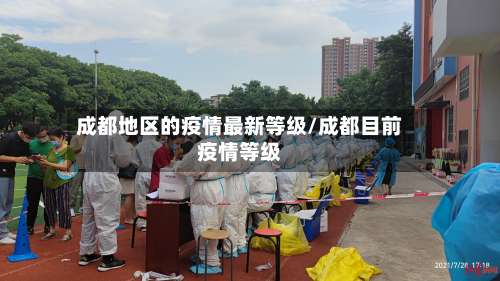 成都地区的疫情最新等级/成都目前疫情等级-第2张图片