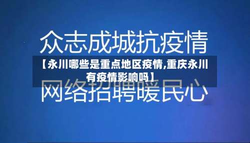 【永川哪些是重点地区疫情,重庆永川有疫情影响吗】-第2张图片