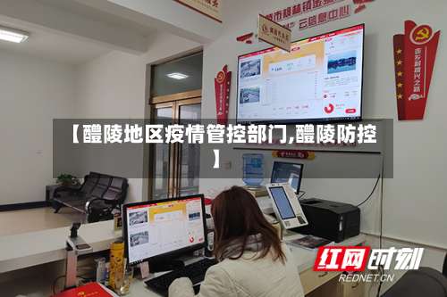 【醴陵地区疫情管控部门,醴陵防控】-第2张图片