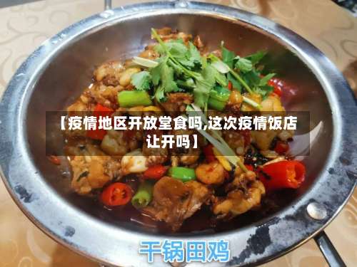 【疫情地区开放堂食吗,这次疫情饭店让开吗】-第2张图片