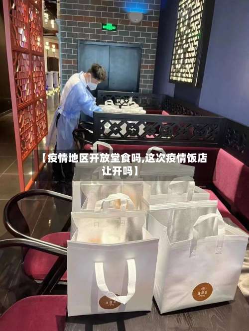 【疫情地区开放堂食吗,这次疫情饭店让开吗】-第1张图片