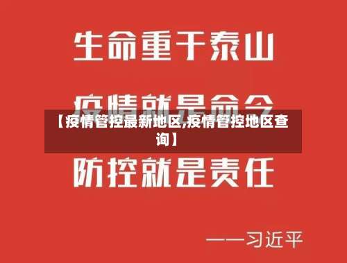 【疫情管控最新地区,疫情管控地区查询】-第2张图片
