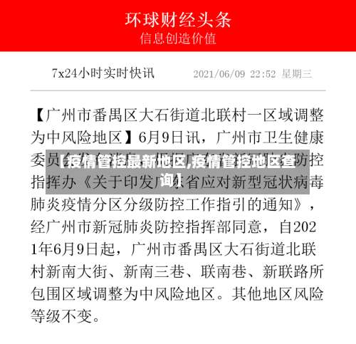 【疫情管控最新地区,疫情管控地区查询】-第3张图片