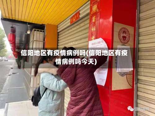 信阳地区有疫情病例吗(信阳地区有疫情病例吗今天)-第3张图片