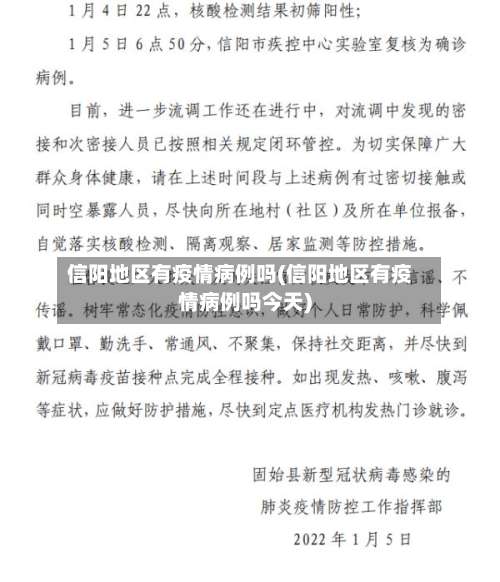 信阳地区有疫情病例吗(信阳地区有疫情病例吗今天)-第2张图片