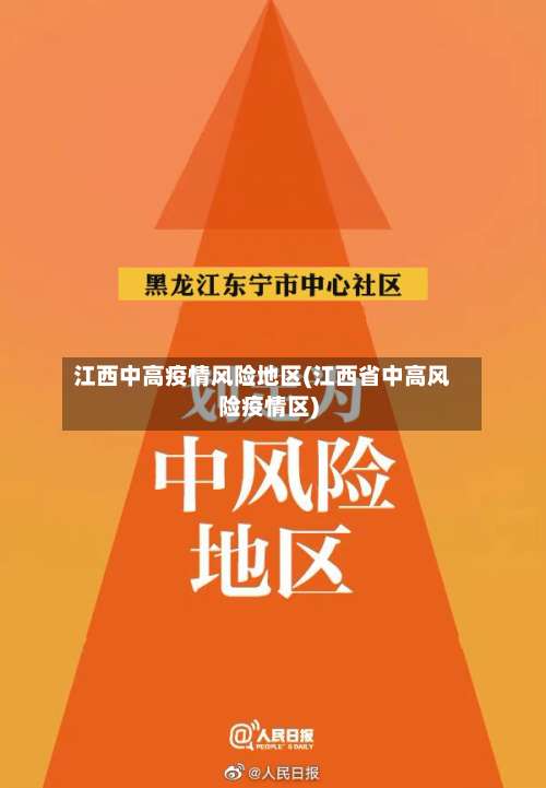 江西中高疫情风险地区(江西省中高风险疫情区)-第1张图片