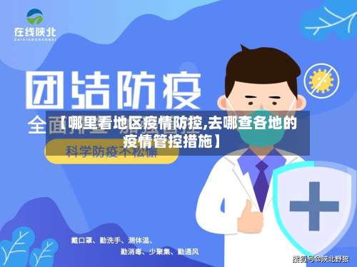 【哪里看地区疫情防控,去哪查各地的疫情管控措施】-第2张图片
