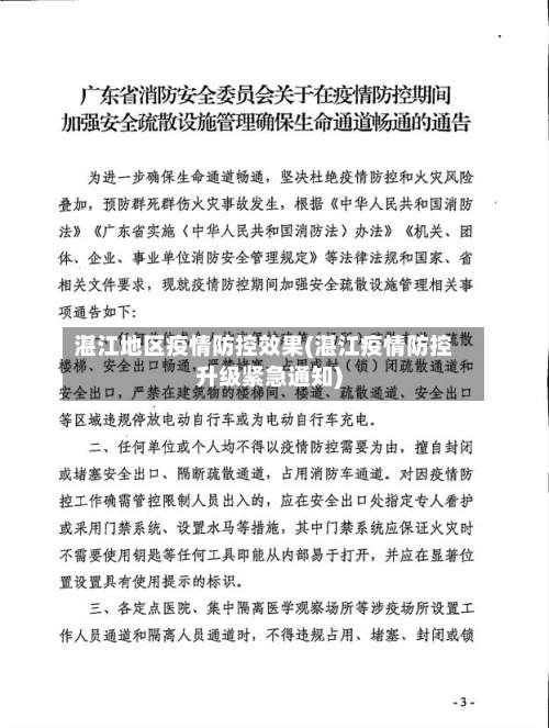 湛江地区疫情防控效果(湛江疫情防控升级紧急通知)-第1张图片