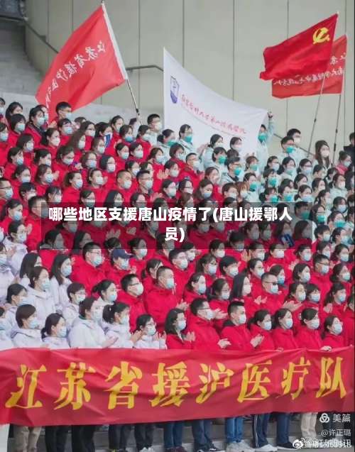 哪些地区支援唐山疫情了(唐山援鄂人员)-第1张图片