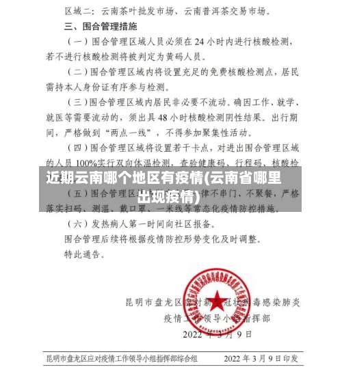 近期云南哪个地区有疫情(云南省哪里出现疫情)-第1张图片
