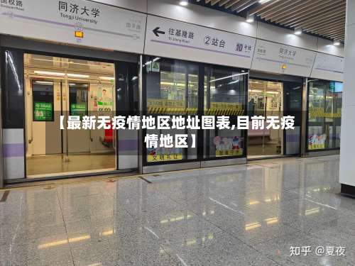【最新无疫情地区地址图表,目前无疫情地区】-第2张图片