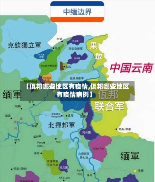 【佤邦哪些地区有疫情,佤邦哪些地区有疫情病例】-第1张图片