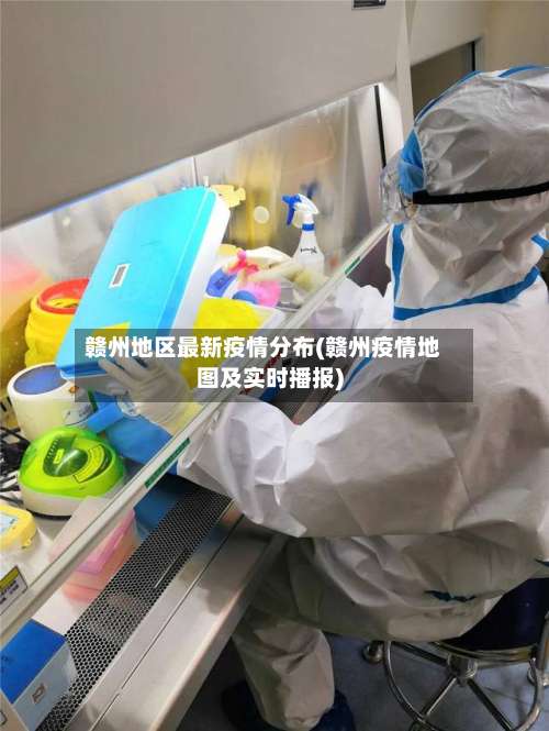 赣州地区最新疫情分布(赣州疫情地图及实时播报)-第3张图片