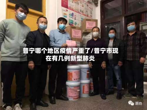 普宁哪个地区疫情严重了/普宁市现在有几例新型肺炎-第1张图片