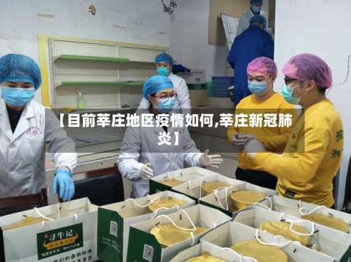 【目前莘庄地区疫情如何,莘庄新冠肺炎】-第3张图片