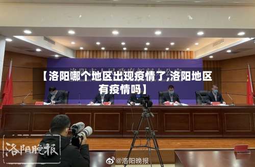 【洛阳哪个地区出现疫情了,洛阳地区有疫情吗】-第1张图片