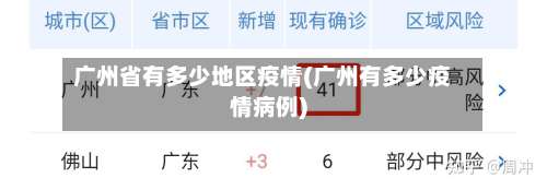 广州省有多少地区疫情(广州有多少疫情病例)-第2张图片