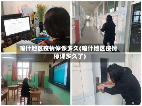 喀什地区疫情停课多久(喀什地区疫情停课多久了)-第1张图片