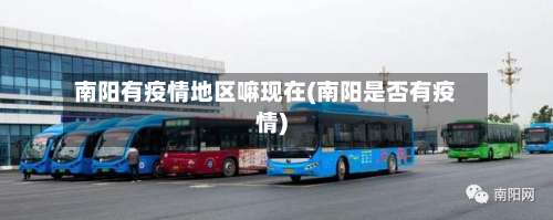 南阳有疫情地区嘛现在(南阳是否有疫情)-第1张图片
