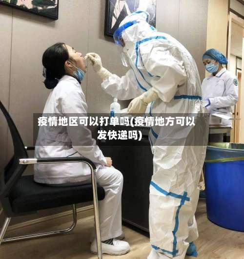 疫情地区可以打单吗(疫情地方可以发快递吗)-第1张图片