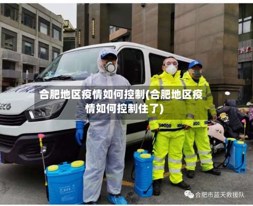 合肥地区疫情如何控制(合肥地区疫情如何控制住了)-第1张图片
