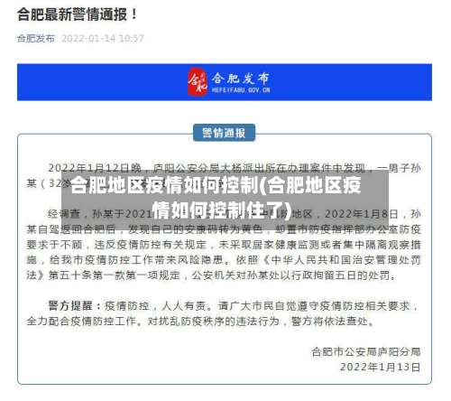 合肥地区疫情如何控制(合肥地区疫情如何控制住了)-第3张图片