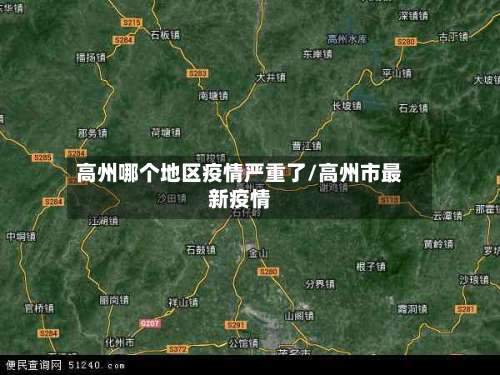 高州哪个地区疫情严重了/高州市最新疫情-第1张图片