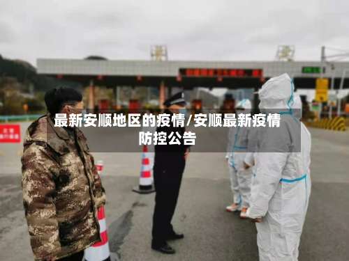 最新安顺地区的疫情/安顺最新疫情防控公告-第1张图片