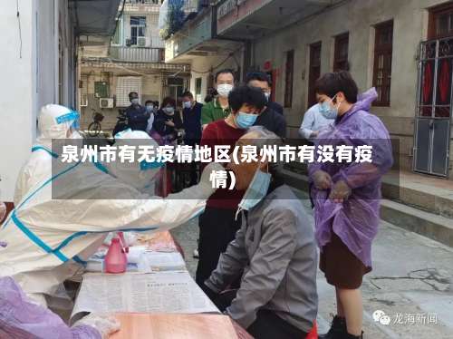 泉州市有无疫情地区(泉州市有没有疫情)-第1张图片