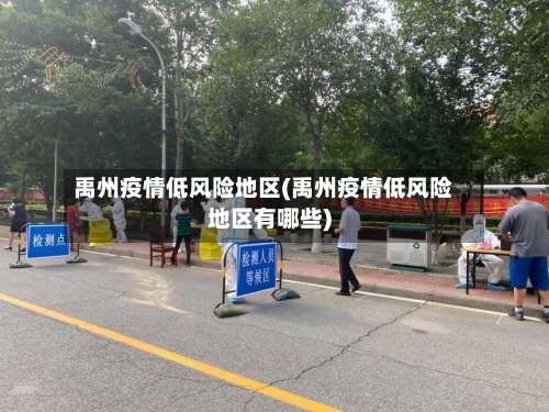 禹州疫情低风险地区(禹州疫情低风险地区有哪些)-第1张图片