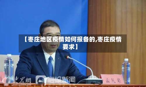 【枣庄地区疫情如何报备的,枣庄疫情要求】-第2张图片