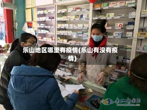乐山地区哪里有疫情(乐山有没有疫情)-第1张图片