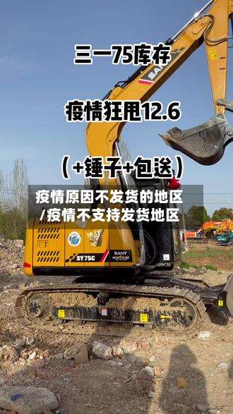 疫情原因不发货的地区/疫情不支持发货地区-第1张图片