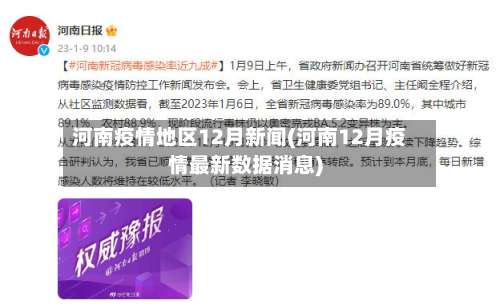 河南疫情地区12月新闻(河南12月疫情最新数据消息)-第2张图片