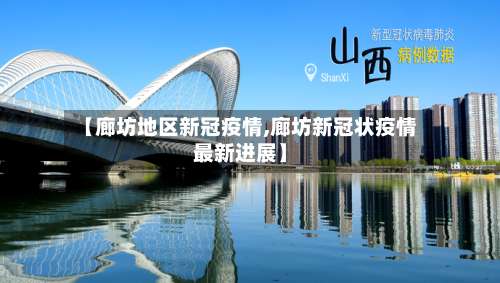 【廊坊地区新冠疫情,廊坊新冠状疫情最新进展】-第3张图片