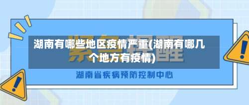 湖南有哪些地区疫情严重(湖南有哪几个地方有疫情)-第2张图片